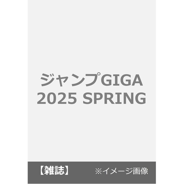 ジャンプGIGA 2025 SPRING 通販｜セブンネットショッピング