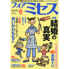 ｆｏｒ　Ｍｒｓ．（フォアミセス）　2025年6月号