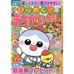 ひらめく！まちがいさがし　１９　2025年6月号