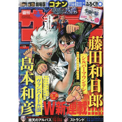 週刊少年サンデー　2025年5月21日号