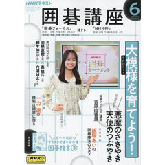 ＮＨＫ　囲碁講座　2025年6月号