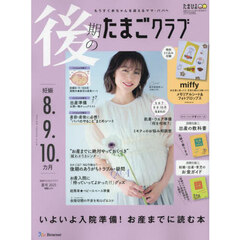 後期のたまごクラブ　2025年6月号