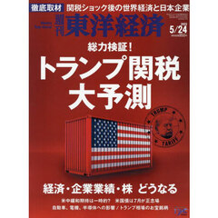 週刊東洋経済　2025年5月24日号