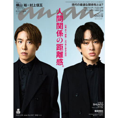 anan　2025年5月28日号【表紙:横山 裕・村上信五】