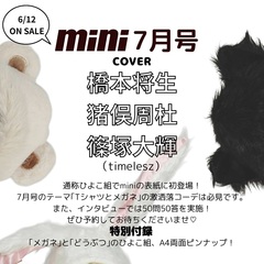 ｍｉｎｉ（ミニ）　2025年7月号【表紙：timelesz　橋本将生　猪俣周杜　篠塚大輝】