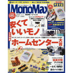 Ｍｏｎｏ　Ｍａｘ（モノマックス）　2025年7月号