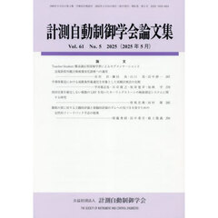 計測自動制御学会論文集　2025年5月号