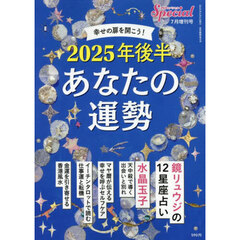 ２０２５年後半　あなたの運勢　2025年7月号
