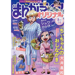 まんがライフオリジナル　2025年8月号
