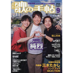 歌の手帖　2025年9月号