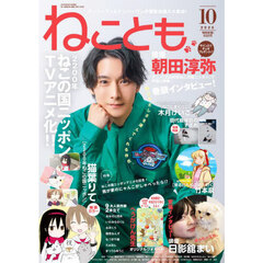 ねことも　2025年10月号