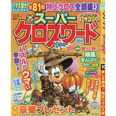 スーパークロスワード　2025年10月号