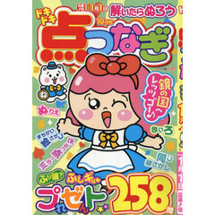 ドキドキ点つなぎ　2025年10月号