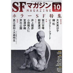 ＳＦマガジン　2025年10月号