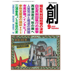 創　2025年9月号