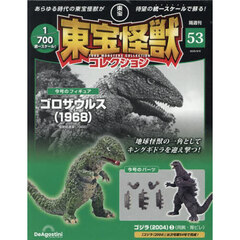 東宝怪獣コレクション全国版　2025年9月9日号