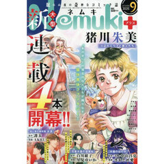 Ｎｅｍｕｋｉ＋（ネムキプラス）　2025年9月号