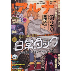 コミックアルナ　２０２５年９月号　2025年9月号