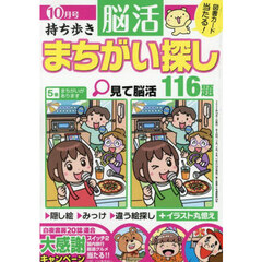 持ち歩き脳活まちがい探し　2025年10月号