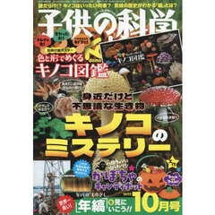 子供の科学　2025年10月号