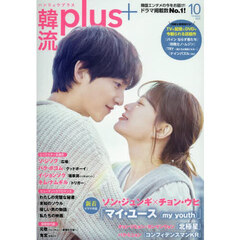 韓流ｐｌｕｓ　2025年10月号