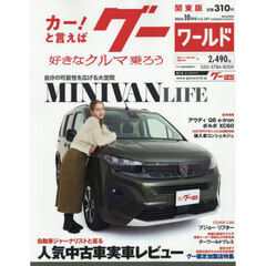 グーワールド関東版　2025年10月号