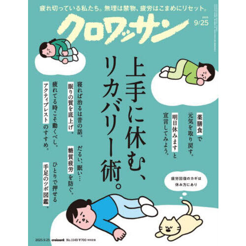 クロワッサン 2025年9月25日号 通販｜セブンネットショッピング