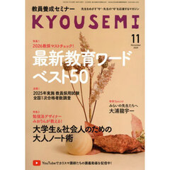 教員養成セミナー　2025年11月号