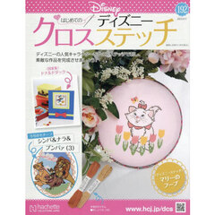 ディズニークロスステッチ　2025年9月17日号