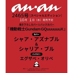 ａｎａｎ（アンアン）　2025年10月8日号増刊
