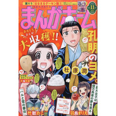 まんがホーム　2025年11月号