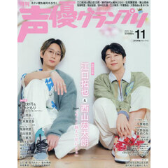 声優グランプリ　2025年11月号（特典なし）