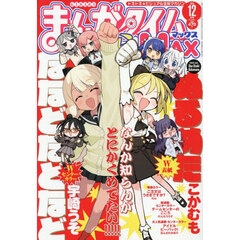 まんがタイムきららＭＡＸ　2025年12月号