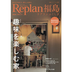 Ｒｅｐｌａｎ福島　２０２５　2025年11月号