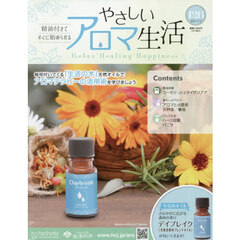 やさしいアロマ生活　2025年11月12日号