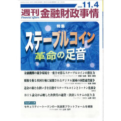 週刊金融財政事情　2025年11月4日号