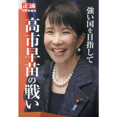 強い国を目指して　高市早苗の戦い　2025年12月号