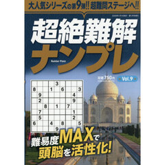 超絶難解ナンプレ９　2026年1月号