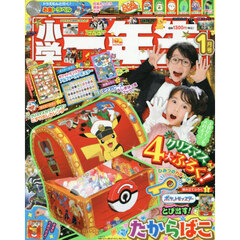 小学一年生　2026年1月号