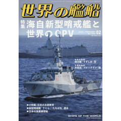 世界の艦船　2026年2月号