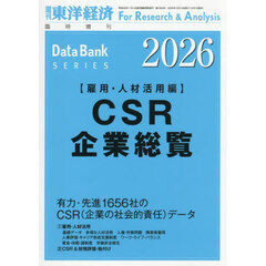 ＣＳＲ企業総覧（雇用・人材活用編）２０２６年版　2025年12月号