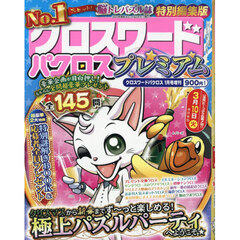 クロスワードパクロス　プレミアム　2026年1月号