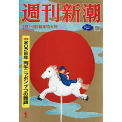 週刊新潮　2026年1月8日号