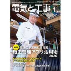 電気と工事　2026年1月号