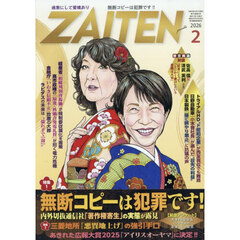 ＺＡＩＴＥＮ　2026年2月号