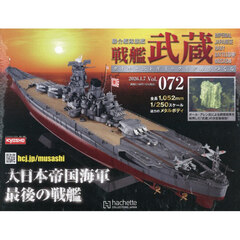 戦艦武蔵をつくる全国版　2026年1月7日号