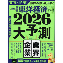 週刊東洋経済　2026年1月17日号