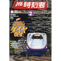 ＪＴＢ時刻表　2026年2月号