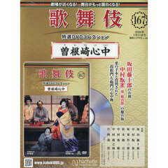 歌舞伎特選ＤＶＤコレクション全国版　2026年1月21日号