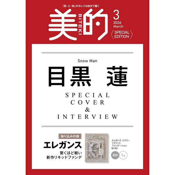 速報】美的 2026年 3月号 付録違い版 《特別付録》 fwee むき卵